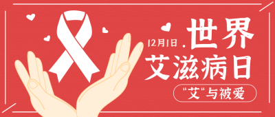 世界艾滋病日关爱艾滋病患者手绘公众号首图 模板ID：14573