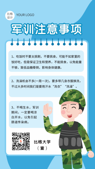 新生军训注意事项海报 模板ID:15247