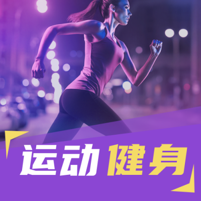 简约运动健身课程宣传公众号次图 模板ID：14560