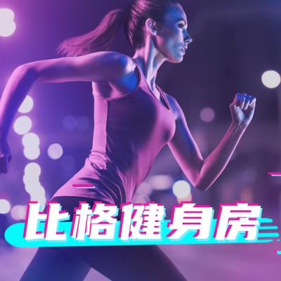 运动健身活动宣传公众号次图 模板ID：14556
