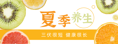 水果实景三伏天养生胶囊banner 模板ID:14584