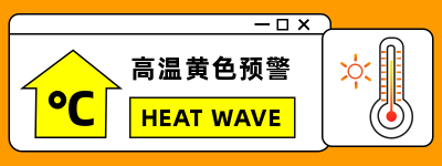 简约夏季黄色高温预警胶囊banner 模板ID：14582