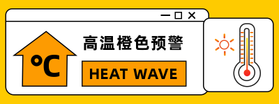 简约夏季橙色高温预警胶囊banner 模板ID：14580