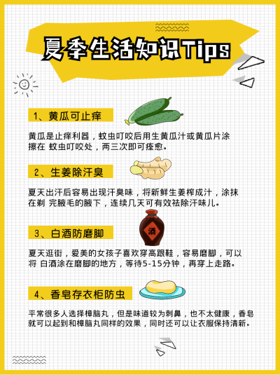 夏季生活常识简约小红书封面 模板ID：15645