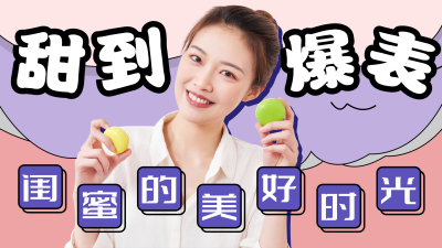 闺蜜的美好时光甜到爆表视频封面 模板ID:15241