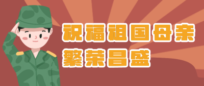 祖国母亲生日快乐公众号封面首图 模板ID:15231