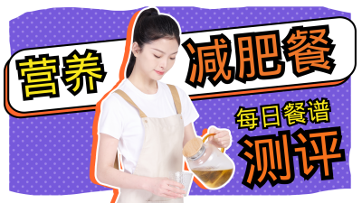 营养减肥餐每日食谱测评视频封面 模板ID:15779