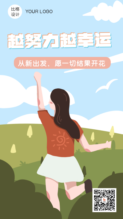 加油越努力越幸运正能量手机海报 模板ID：15230