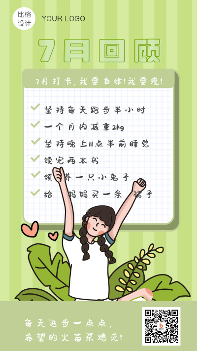 7月回顾愿望清单手机海报 模板ID:15229