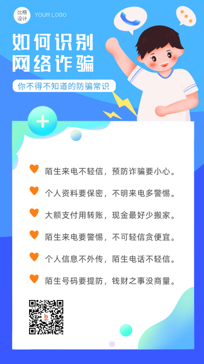 蓝色扁平风识别网络诈骗宣传手机海报 模板ID:18123