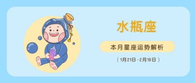 水瓶座蓝色可爱卡通漫画星座系列公众号封面首图 模板ID：14598
