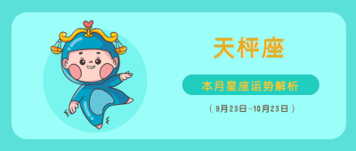 天枰座绿色可爱卡通漫画星座系列公众号封面首图 模板ID：14597