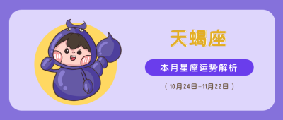 天蝎座紫色可爱卡通漫画星座系列公众号封面首图 模板ID：14596