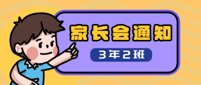 家长会通知卡通男孩公众号封面首图 模板ID:15224