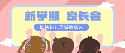 新学期家长会公众号封面首图 模板ID：15225