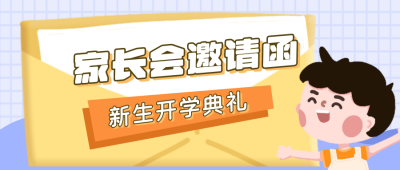 家长会邀请函可爱男孩公众号封面首图 模板ID:15226