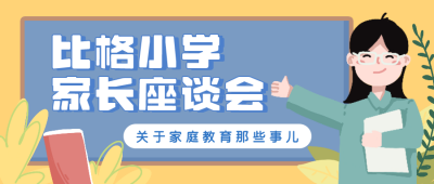 小学家长座谈会卡通公众号封面首图 模板ID:15227
