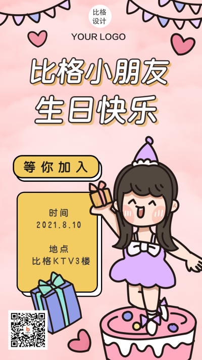 生日快乐卡通女孩可爱蛋糕礼物手机海报 模板ID:15221