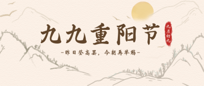 中国风手绘水墨重阳节公众号封面首图 模板ID:14611