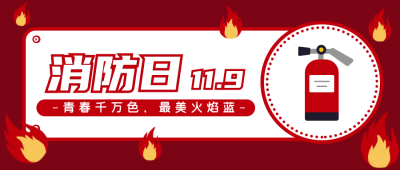 简约手绘消防日宣传公众号封面首图 模板ID：14612