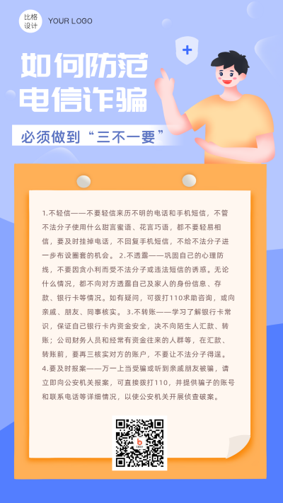 电信诈骗防骗类卡通手机海报 模板ID：18125
