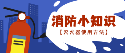 消防小知识公众号封面首图 模板ID：14618