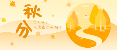 秋分节日节气手绘公众号封面首图 模板ID：14620