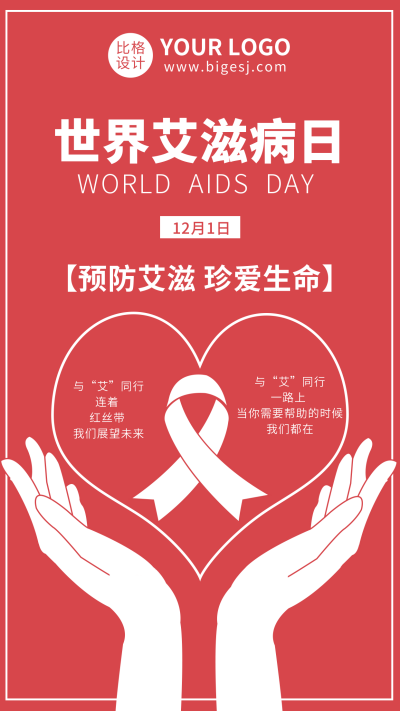 红色预防艾滋病宣传手机海报 模板ID:14619