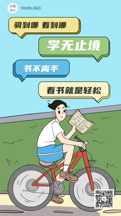 内卷骑自行车看书就是玩漫画手机海报 模板ID:15214