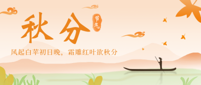 秋分节气秋天手绘插画公众号封面首图 模板ID:14699