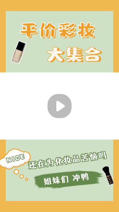 生活娱乐美妆护肤好物种草推荐视频边框 模板ID：14646