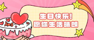 卡通生日蛋糕可爱蛋糕祝福类公众号封面首图 模板ID：15207