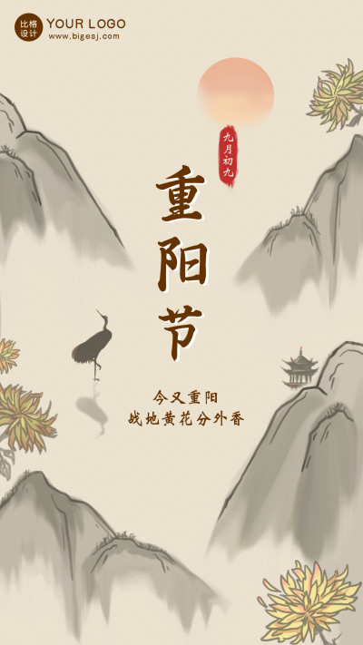 中国风手绘水墨重阳节节日手机海报 模板ID：14752