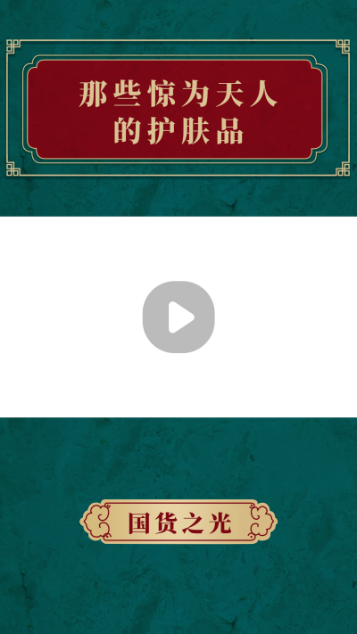 复古古风怀旧国潮风护肤品好物推荐视频边框 模板ID:14645