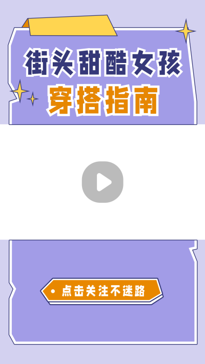 简约几何酷炫甜酷女孩穿搭指南视频边框 模板ID:14643