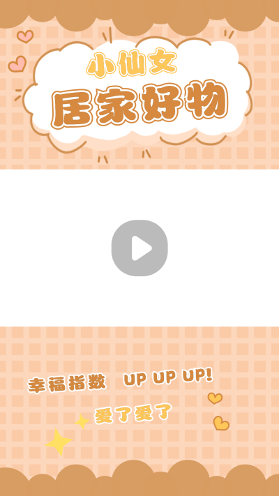 生活娱乐居家好物推荐种草视频边框 模板ID：14639
