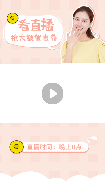 清新电商直播带货安利种草视频边框 模板ID：14675