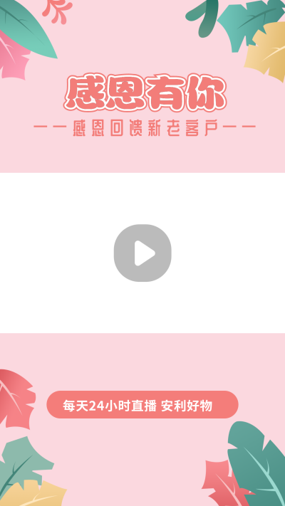 感恩回馈粉丝安利直播种草推荐视频边框 模板ID：14672