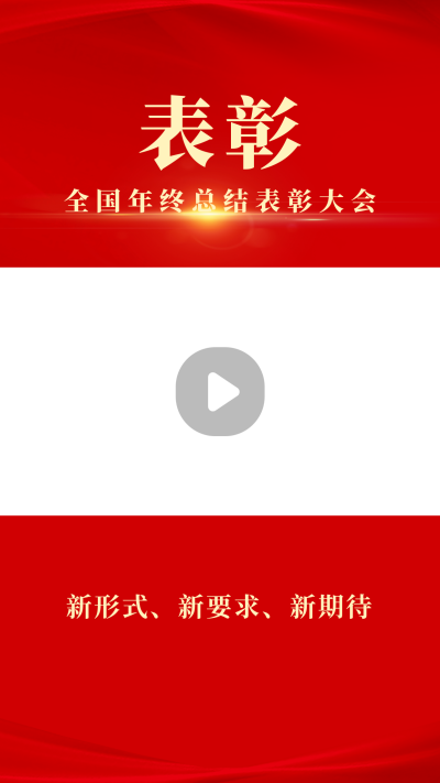 喜庆表彰大会实时更新分布视频边框 模板ID:14661