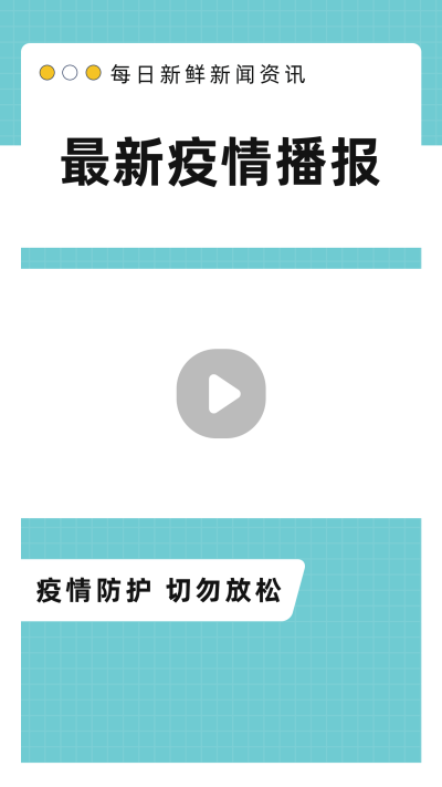 简约清新新闻头条热点发布视频边框 模板ID:14657