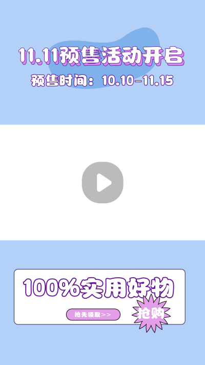 双十一电商优惠活动带货直播视频边框 模板ID：14654