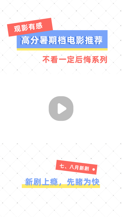 撞色暑期档高分电影推荐视频边框 模板ID：14651