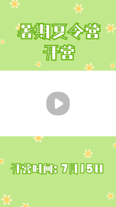 清新手绘花朵夏令营开营宣传视频边框 模板ID：14652