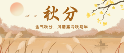 中国风水墨手绘秋分节气公众号封面首图 模板ID:14755