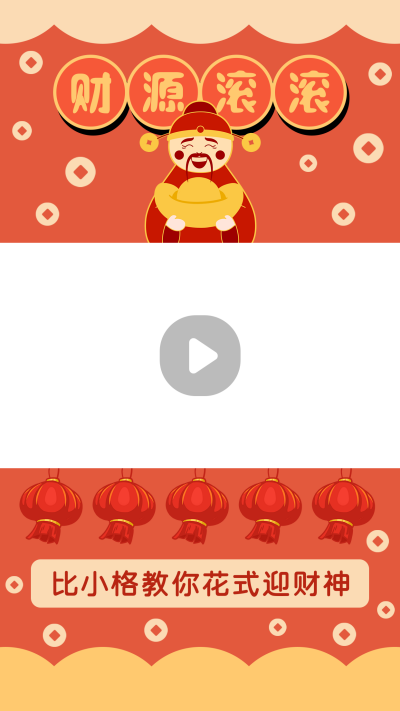 春节迎财神指南攻略分享生活喜庆视频边框 模板ID:14669
