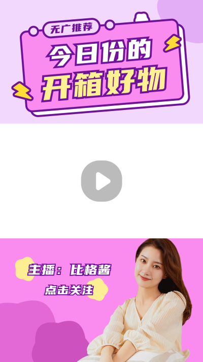 生活娱乐好物测评开箱推荐紫色视频边框 模板ID：14696