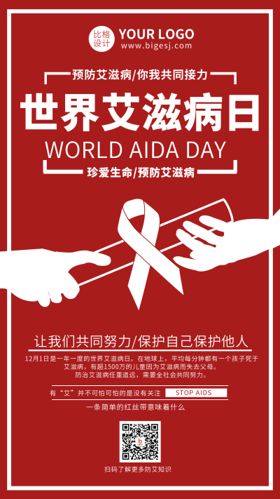 红色艾滋病日预防宣传手机海报 模板ID:14761