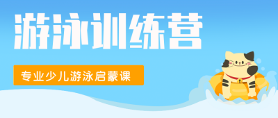 卡通猫咪暑期游泳招生培训公众号封面首图 模板ID：14713