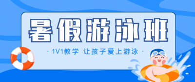 蓝色可爱戴浴帽宝宝学游泳招生公众号封面首图 模板ID:14712