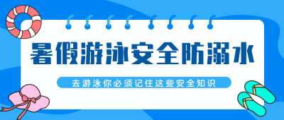 蓝色暑假安全游泳知识公众号封面首图 模板ID:14711